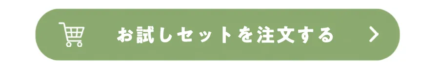 お試しセットを注文する