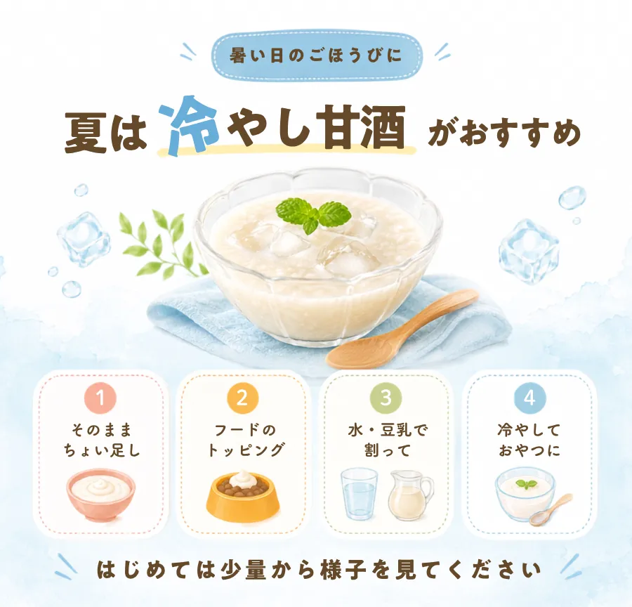 夏は冷やし甘酒がおすすめ！
