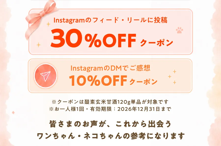Instagramに甘酒の感想を投稿すると、最大30%OFFのクーポンをプレゼント！