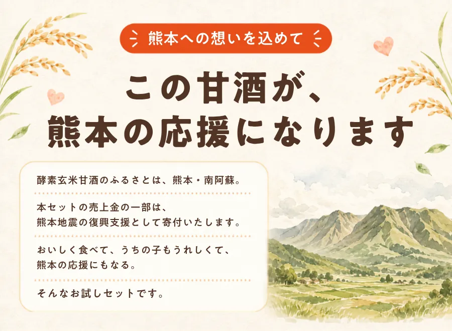 この甘酒が、熊本の応援になります