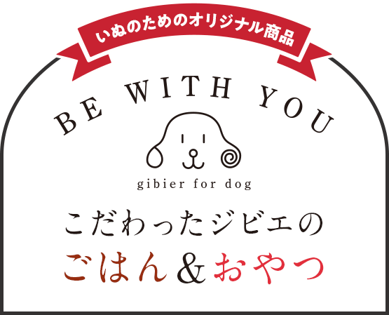 BE WITH YOU こだわったジビエのごはん＆おやつ