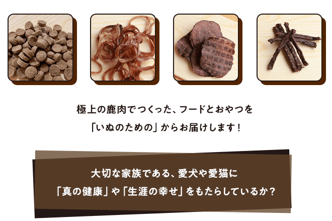 極上の鹿肉でつくった、レトルトフードとおやつを「いぬのための」からお届けします！