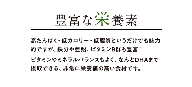 豊富な栄養素