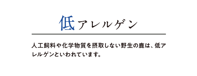 低アレルゲン