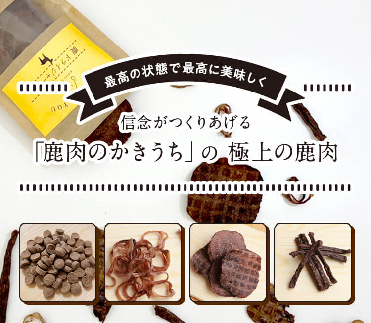 鹿肉のかきうち