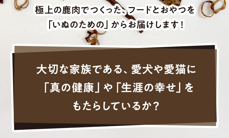極上の鹿肉でつくった、レトルトフードとおやつを「いぬのための」からお届けします！