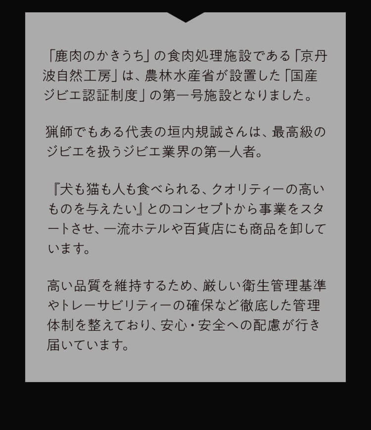 国産ジビエ認証第一号　説明文