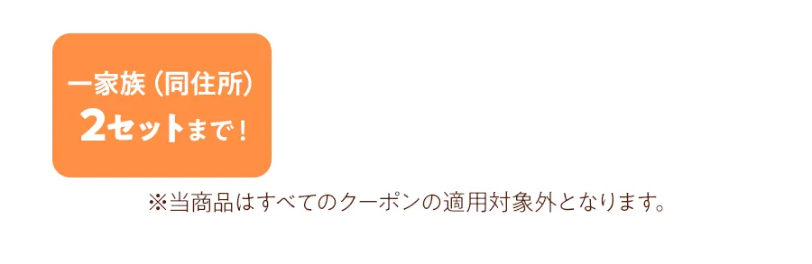 一家族（同住所）2セットまで！