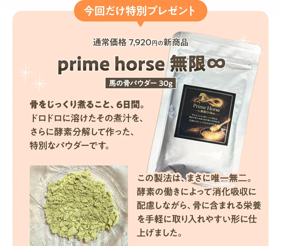 今回だけプレゼント！新商品のprime horse 無限∞