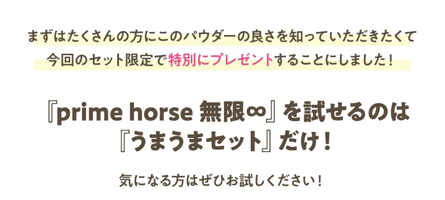 『prime horse 無限∞』を試せるのは『うまうまセット』だけ！