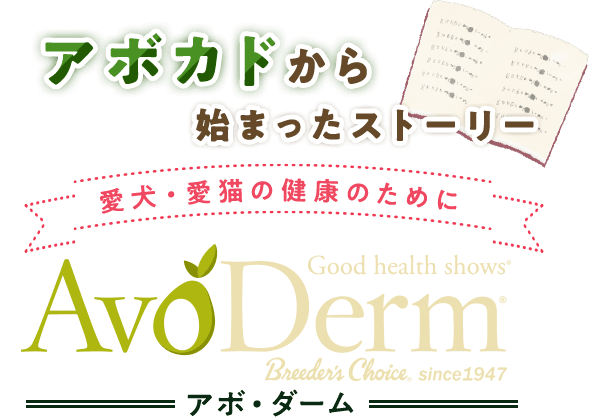 アボカドから始まったストーリー 愛犬・愛猫の健康のために AvoDerm