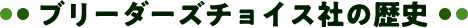 リーダーズチョイス社の歴史