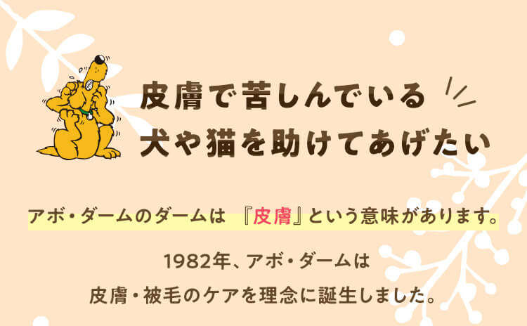 皮膚で苦しんでいる犬や猫を助けてあげたい