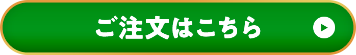 ご注文はこちら