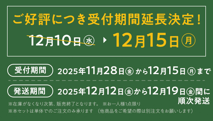 受付期間11/26～12/19・発送期間12/10～順次