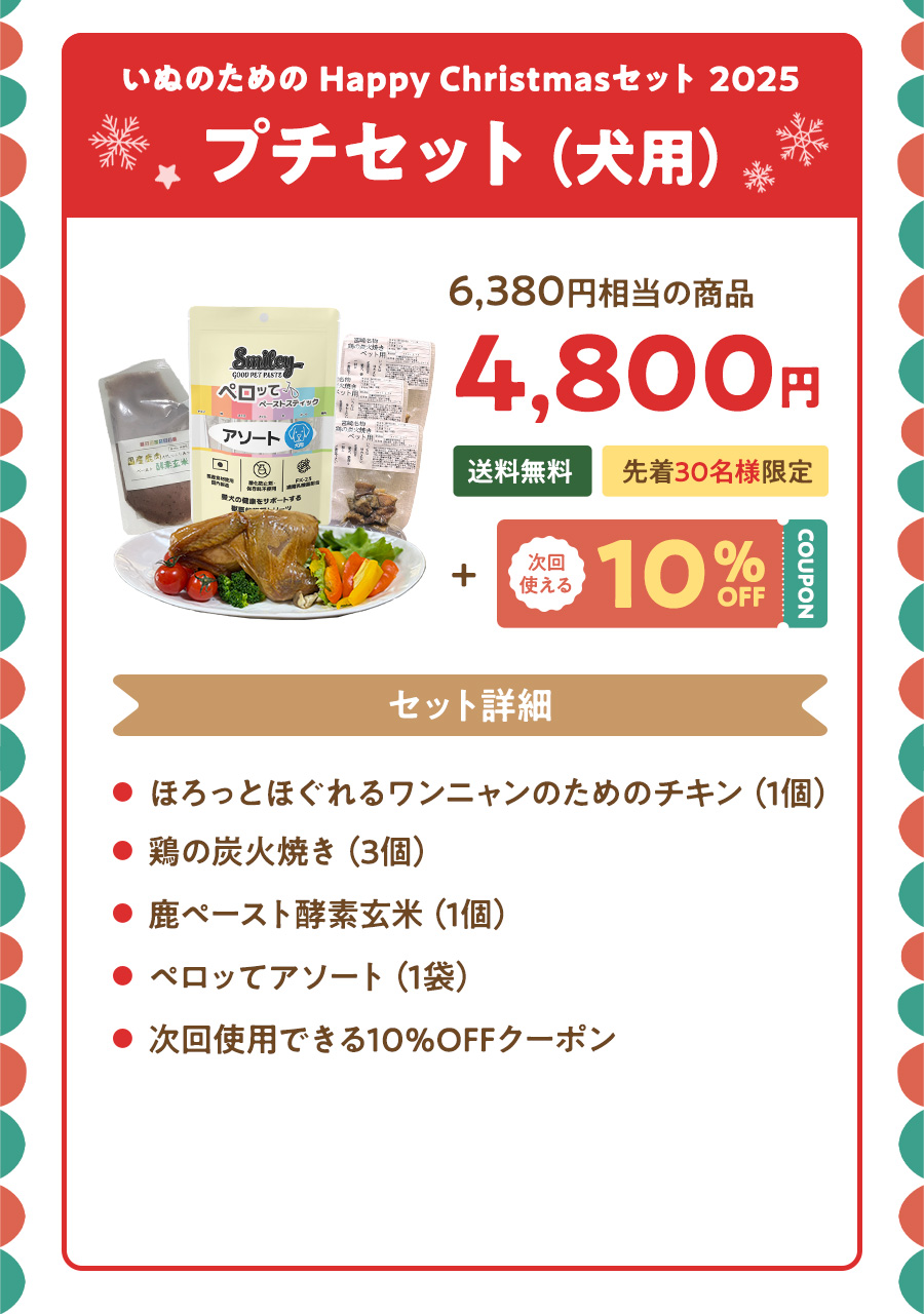 プチセット（犬用）