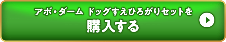 アボ・ダームドッグすえひろがりを購入する