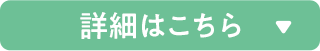 詳細はこちら