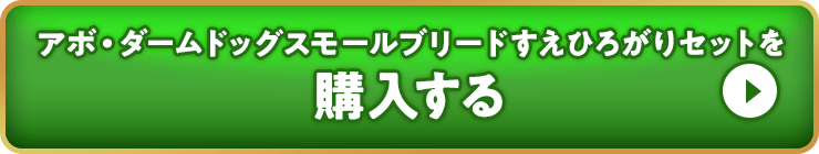 アボ・ダームドッグスモールブリードすえひろがりを購入する