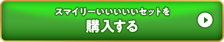 スマイリーいいいいいいを購入する