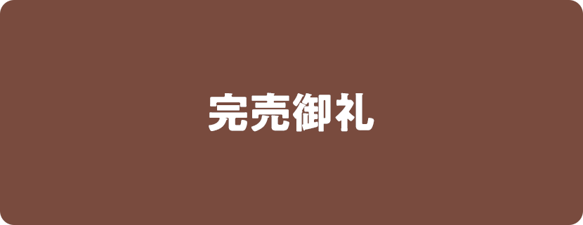 完売御礼パターンC