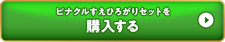 ピナクルすえひろがりを購入する