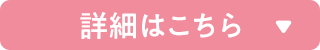 詳細はこちら
