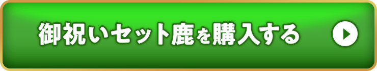 御祝セット鹿を購入する