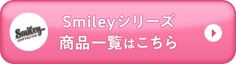 Smileyシリーズ商品一覧はこちら