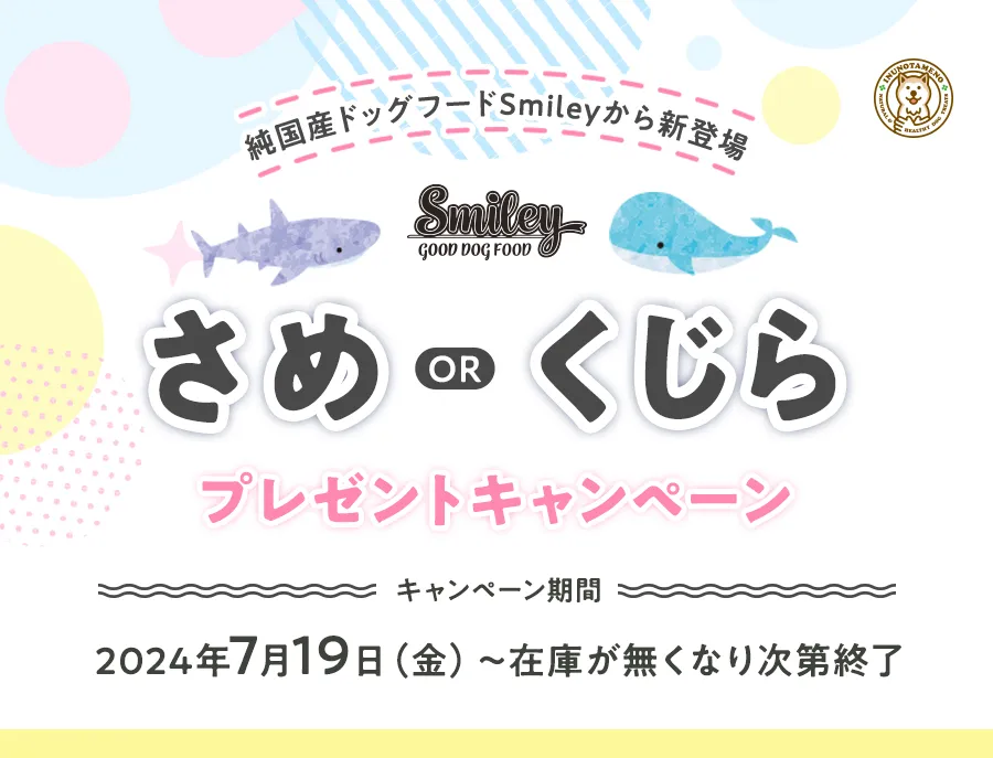 Smileyから新登場！サメ・クジラプレゼントキャンペーン