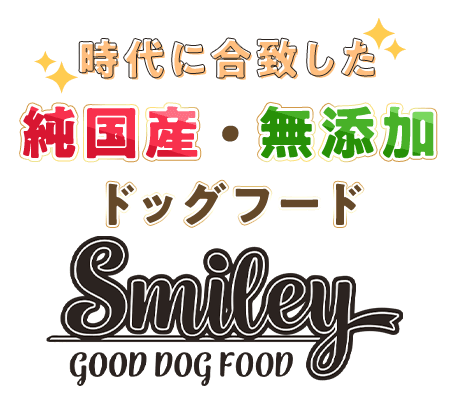 時代に合致した純国産・無添加ドッグフード