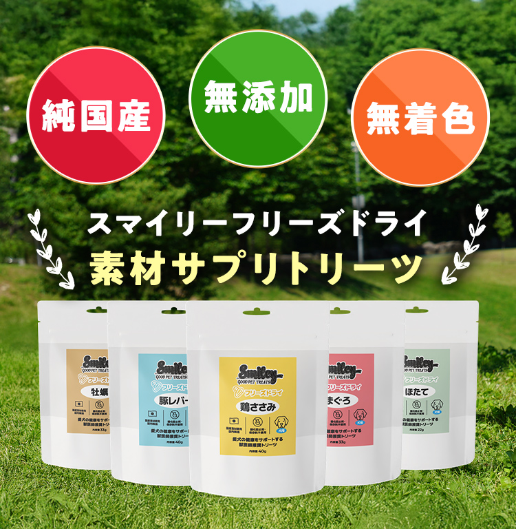 スマイリーフリーズドライ | いぬのための