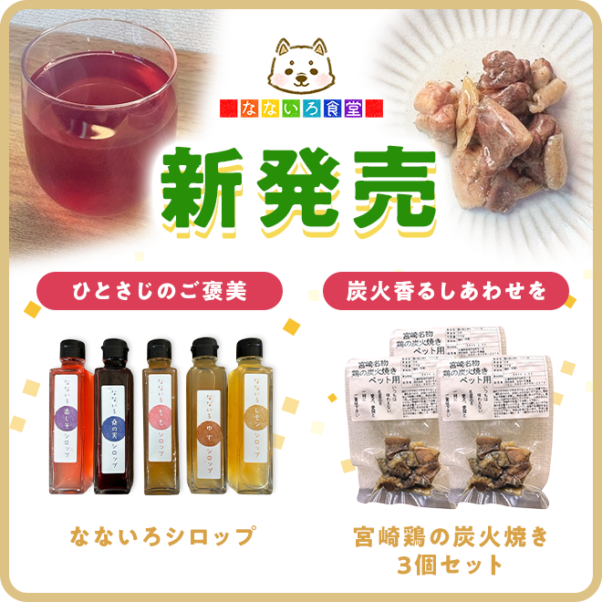 シロップと炭火焼