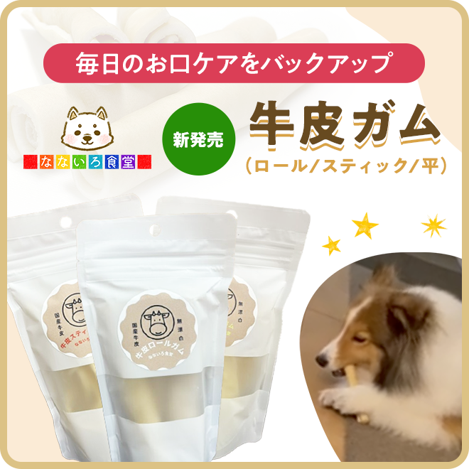 牛皮ガム