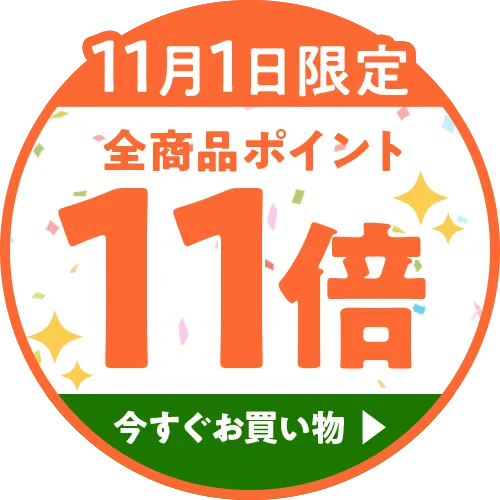 5周年ポイント11倍