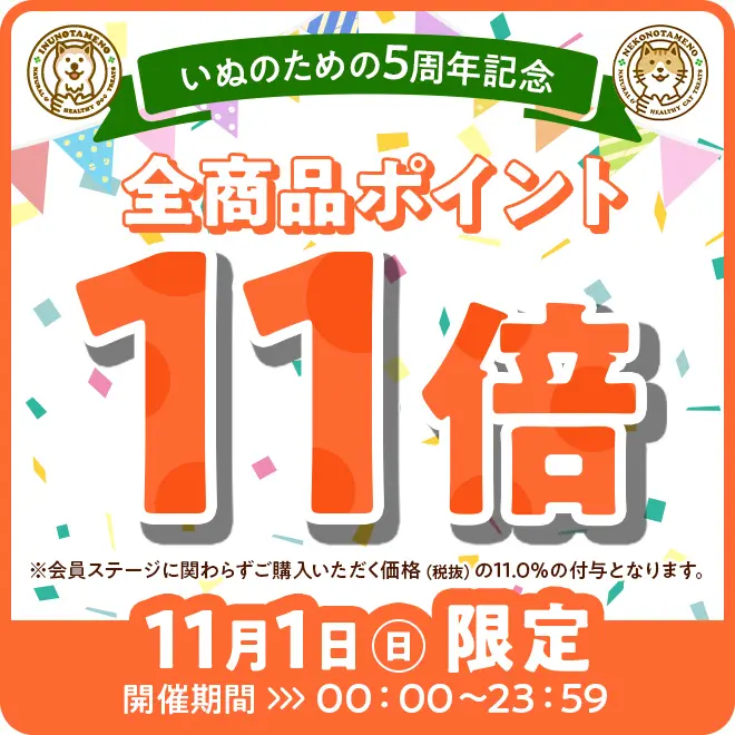 5周年！ポイント11倍