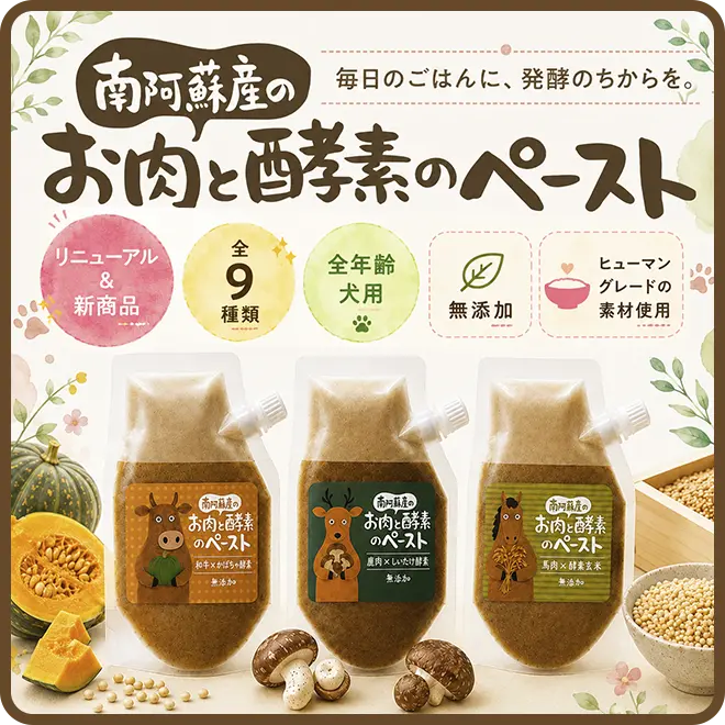お肉と酵素のペースト リニューアル＆新商品販売開始