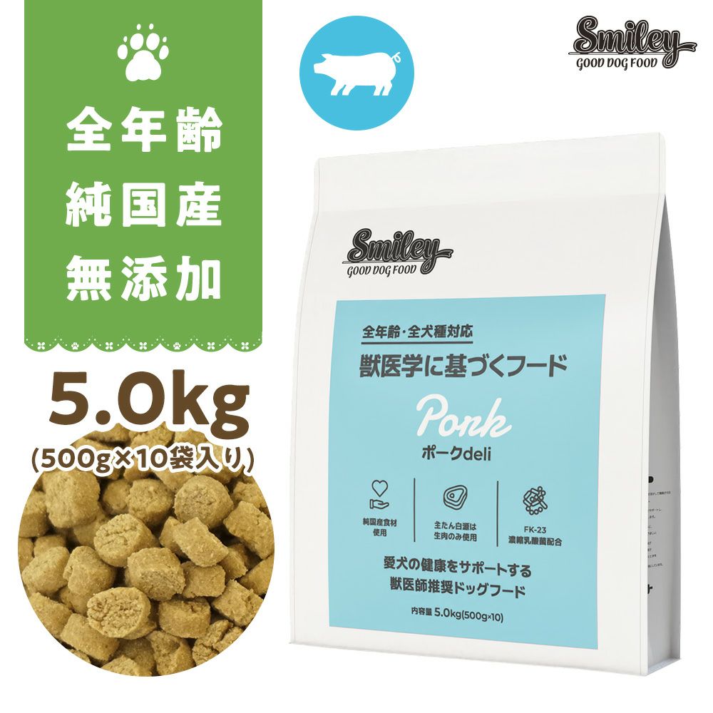 Smiley ポークdeli 5kg Smiley (スマイリー) 国産ﾎﾟｰｸdeli 5kg | いぬのための