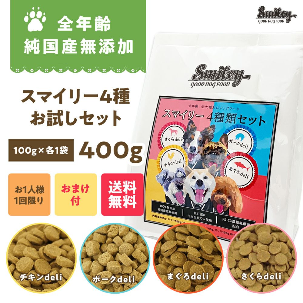 【新品未開封３袋セット】歯ブラシ3本プレゼントスマイリードッグフード鹿肉　さくら 初回限定】Smiley (スマイリー) 4種類セット 400g (100g×4) | いぬのための