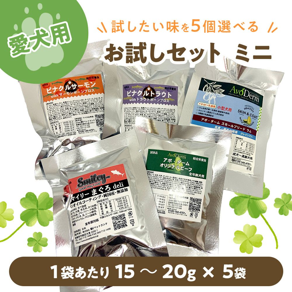 ☆愛犬用☆選べるお試しｾｯﾄ ﾐﾆ (15～20g×5) | いぬのための