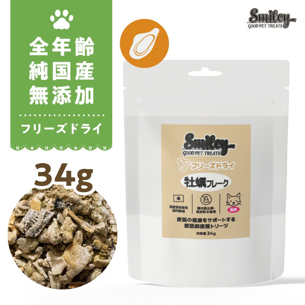 Smiley(ｽﾏｲﾘｰ) ｷｬｯﾄﾌﾘｰｽﾞﾄﾞﾗｲ 牡蠣ﾌﾚｰｸ34g | いぬのための
