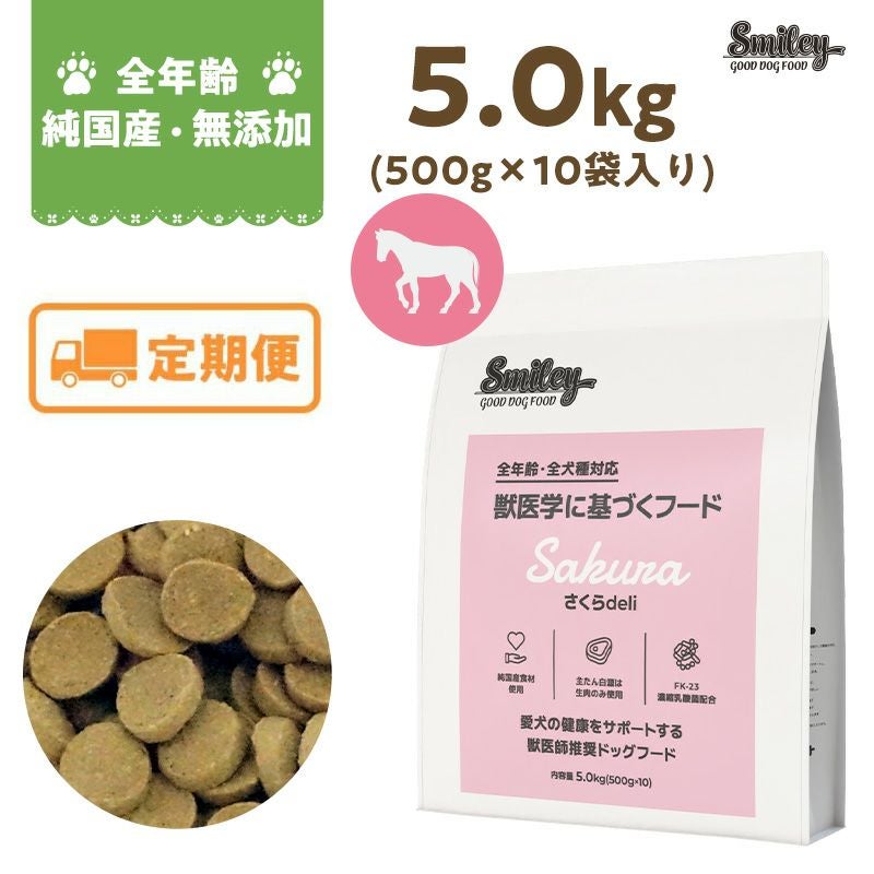 定期便】Smiley(ｽﾏｲﾘｰ) 国産さくらdeli 5kg | いぬのための